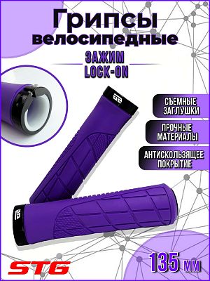 Грипсы STG HL-G316 135 мм фиолетовый Х113054 Грипсы STG HL-G316 135 мм фиолетовый Х113054