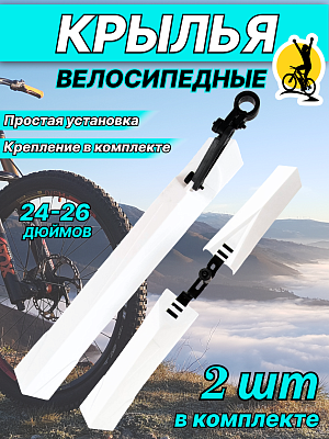 Комплект крыльев STG XGNB-034, 24"-26" белый, Х98845