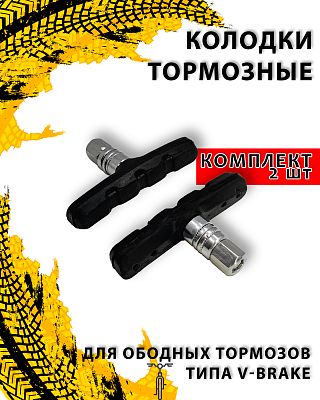 Колодки тормозные для ободных тормозов типа V-Brake 2 шт. (1 пара) (70 мм), металл, резина