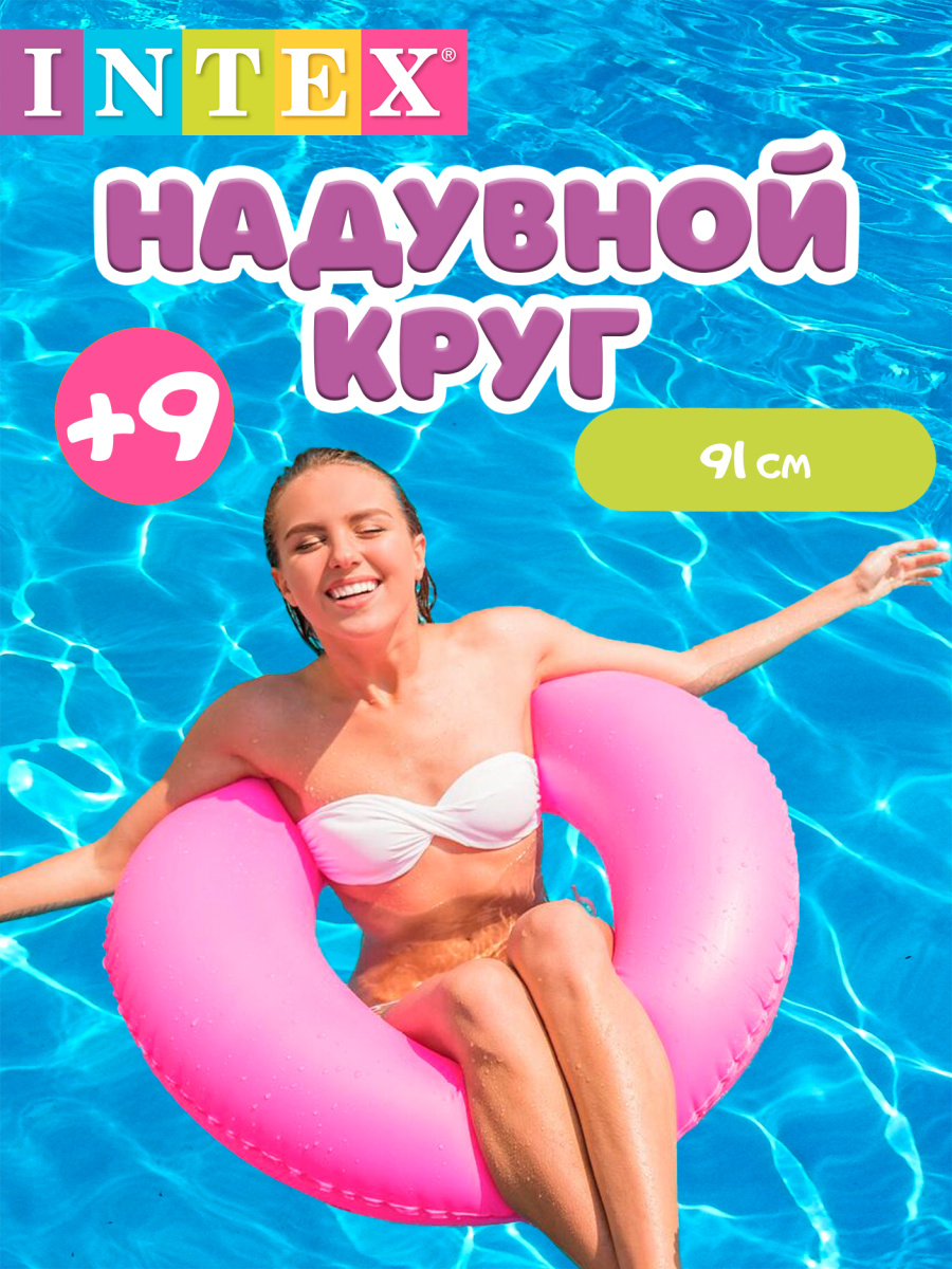 Круг INTEX Неон 91 см розовый 59262 розовый Круг INTEX Неон 91 см розовый 59262 розовый