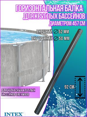 Горизонтальная балка для бассейнов d 457см Greywood 12809G
