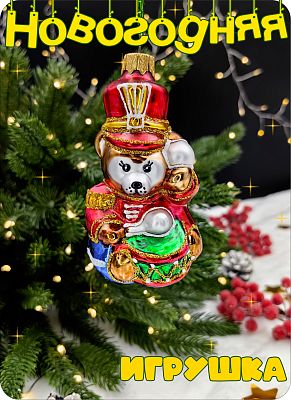 Елочная игрушка Медведь красный 10 см, стекло Елочные Сказки // медведь с барабаном 258