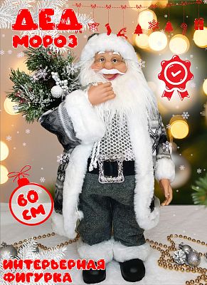 Дед Мороз  62 см темно-серый Р-8267/S1350-24 Дед Мороз  62 см темно-серый Р-8267/S1350-24