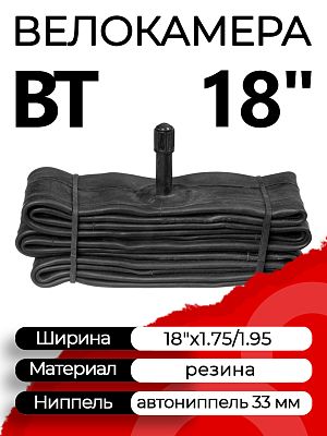 Велокамера BT 18"x1.75/1.95 Х112352 автониппель (AV, Schrader) 33 мм прямой, Х112352