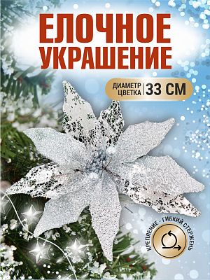 Цветок серебро d 33 см 99223201silver