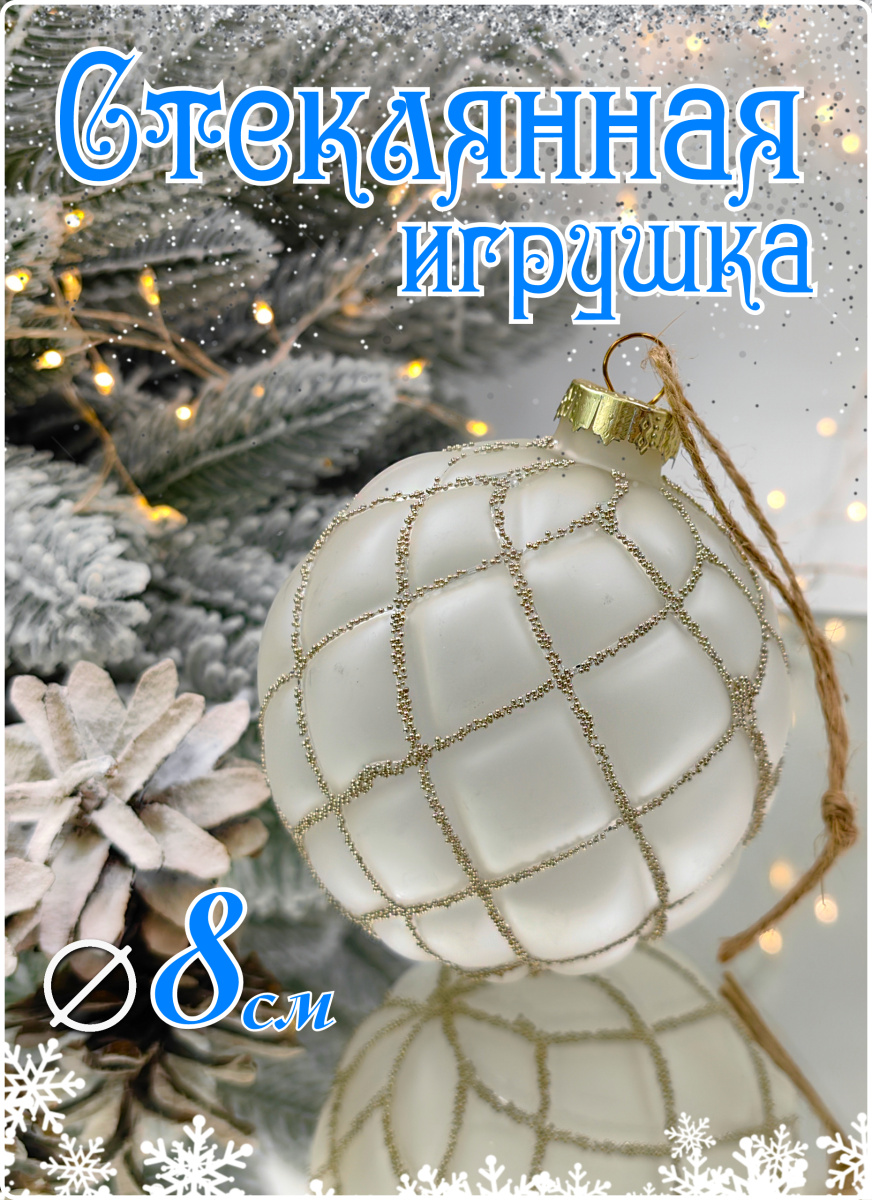 Шар прозрачный матовый 8 см, стекло Merry Green MG24078 Шар прозрачный матовый 8 см, стекло Merry Green MG24078