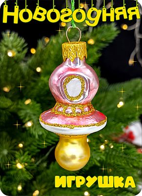 Елочная игрушка Соска розовый 6 см, стекло Елочные Сказки // соска pink 31 Елочная игрушка Соска розовый 6 см, стекло Елочные Сказки // соска pink 31