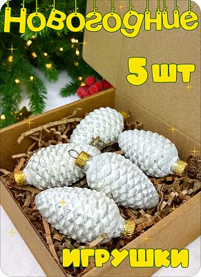 Елочные игрушки Шишки 5 шт белый 7 см, стекло  // шишки WHx5 Елочные игрушки Шишки 5 шт белый 7 см, стекло  // шишки WHx5