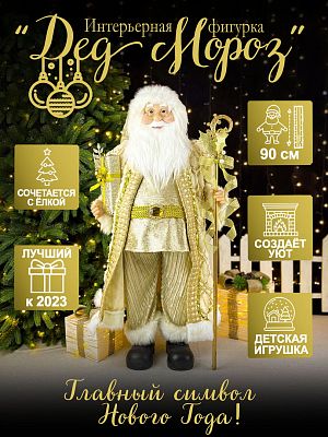 Дед Мороз  90 см шампань S1139-36