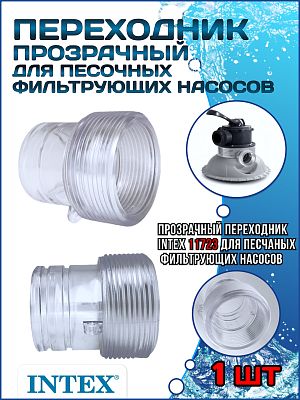 Прозрачный переходник для песочных фильтр насосов (26644, 28644, SF90220) INTEX 11723