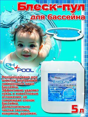 Средство для отчистки PH+POOL Блеск-пул 5 л. Жидкий 370002/360005/360023