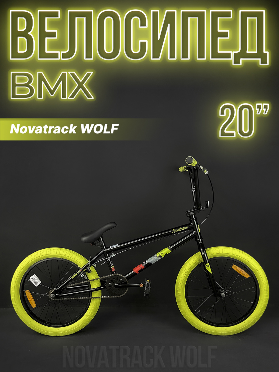 Велосипед BMX Novatrack WOLF 20" 21" черный 20BMX.WOLF.BK23 2023 Велосипед BMX Novatrack WOLF 20" 21" черный 20BMX.WOLF.BK23 2023