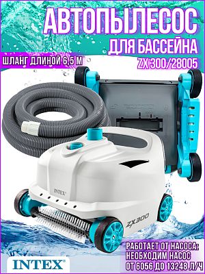 Автоматический пылесос для бассейна INTEX ZX300 для насосов от 6056 до 13248 л/ч 28005 Автоматический пылесос для бассейна INTEX ZX300 для насосов от 6056 до 13248 л/ч 28005