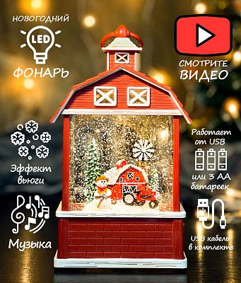 Новогодний фонарик музыкальный Домик Снеговик на ферме 24 см Р-5039-2/AZ-525