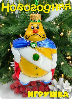 Елочная игрушка принц Лимон желтый 10 см, стекло Елочные Сказки // принц Лимон 429