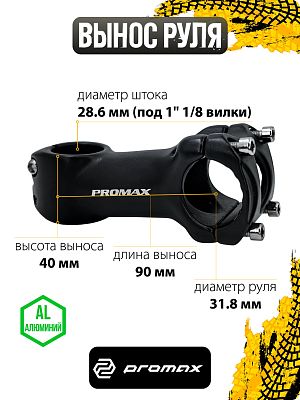 Вынос руля PROMAX MA-45 нерегулируемый, 90 мм, руль 31.8 мм, шток 28.6 мм (под 1" 1/8 вилки), алюмин