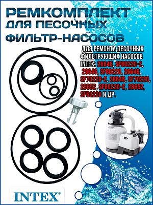 Ремкомплект для песочных фильтр-насосов INTEX 25013 Ремкомплект для песочных фильтр-насосов INTEX 25013