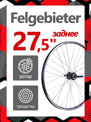 Колесо заднее 27.5" Felgebieter, под трещетку 5/6/7 скоростей O.L.D. 135 мм, 32HH, дисковый, под рот