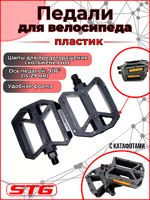 Педали STG FP-850, 94x87x28 мм, пластик, 9/16", втулка скольжения, черный X21212