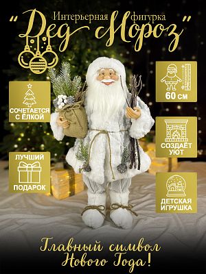 Дед Мороз с хворост и подар 60 см белый/серый Р-7075/S1221-24