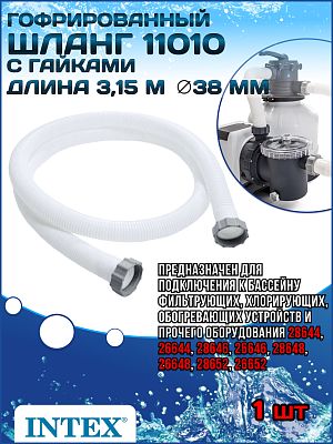 Шланг гофрированный 38 мм, 3.15 м длина с гайками INTEX 11010