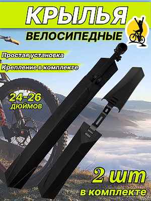 Комплект крыльев STG XGNB-034, 24"-26" , Х98843 Комплект крыльев STG XGNB-034, 24"-26" , Х98843