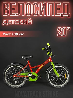 Велосипед детский Novatrack STRIKE 20"  1 ск. красный 203STRIKE.RD22- 