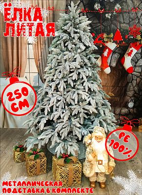 Елка искусственная Ватикан 2,5 м заснеженная литая PE (100%) ВТКЗ-250