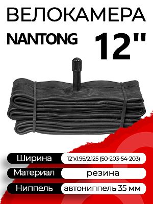 Велокамера Nantong 12"x1.95/2.125 (50-203 - 54-203) 790003 автониппель (AV, Schrader) 35 мм прямой, 