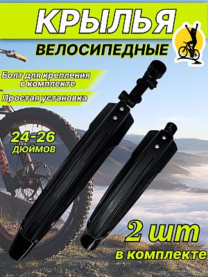 Комплект крыльев GUAN LING GT-SFL-QS, 24"-26" черный, КЛ126693 Комплект крыльев GUAN LING GT-SFL-QS, 24"-26" черный, КЛ126693