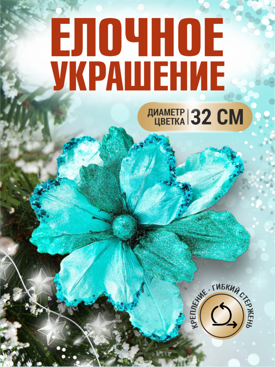 Цветок бирюзовый d 32 см Flo-12-2Bir Цветок бирюзовый d 32 см Flo-12-2Bir