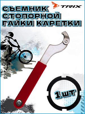 Съемник стопорной гайки каретки TRIX TL-TX-728-0-BK красный, серебристый TL-TX-728-0-BK Съемник стопорной гайки каретки TRIX TL-TX-728-0-BK красный, серебристый TL-TX-728-0-BK