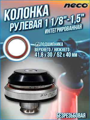Рулевая колонка NECO H373, 1 1/8"-1,5" безрезьбовая интегрированная 41,8/52 мм, 1HSDED300176
