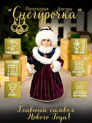 Снегурочка музыкальная, танцующая 30 см вишневая Р-5335 Снегурочка музыкальная, танцующая 30 см вишневая Р-5335