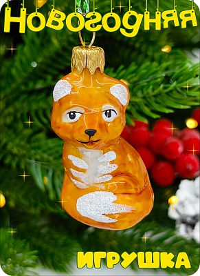 Елочная игрушка Лисичка мини  5 см, стекло Елочные Сказки // лисичка мини 1815