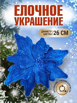Цветок синий d 26 см 99222601blue