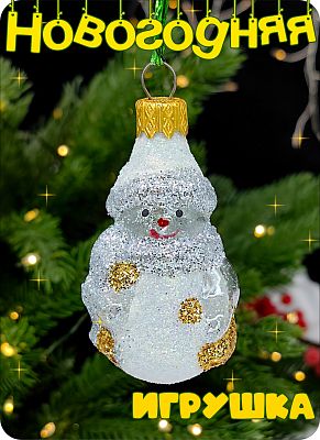 Елочная игрушка Снеговик прозрачный, золото 6 см, стекло Елочные Сказки // снеговик trt 407