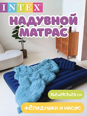 Надувной матрас INTEX CLASSIC DOWNY BED 152х203х25 см. синий 64765