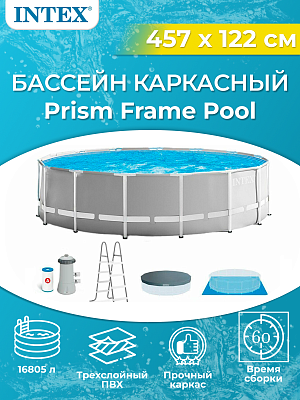 Бассейн каркасный Intex Prism Frame 457x122 см, арт. 26726 Бассейн каркасный Intex Prism Frame 457x122 см, арт. 26726