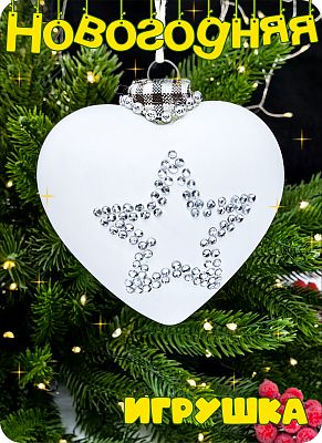 Елочная игрушка Сердце белый/стразы 8 см, стекло China Dans 2015-0048-11 Елочная игрушка Сердце белый/стразы 8 см, стекло China Dans 2015-0048-11
