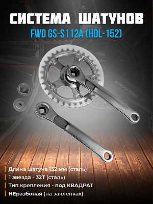 Система шатунов FWD GS-S112A (HDL-152) с защитой, под квадрат, 32T, 152 мм, YCWCP3215201 Система шатунов FWD GS-S112A (HDL-152) с защитой, под квадрат, 32T, 152 мм, YCWCP3215201