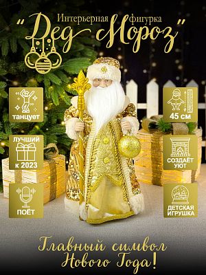 Дед Мороз музыкальный, танцующий 45 см бежево-золотой Р-5321 Дед Мороз музыкальный, танцующий 45 см бежево-золотой Р-5321