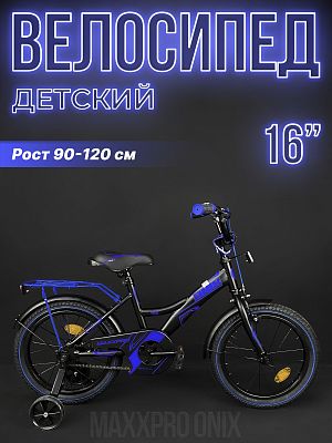 Велосипед детский MAXXPRO ONIX 16"  черный/голубой ONIX-N16-3-2025 2025