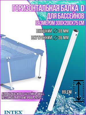 Горизонтальная балка для бассейнов (D) 300x200x75см Small Rectangular Frame 10964 Горизонтальная балка для бассейнов (D) 300x200x75см Small Rectangular Frame 10964