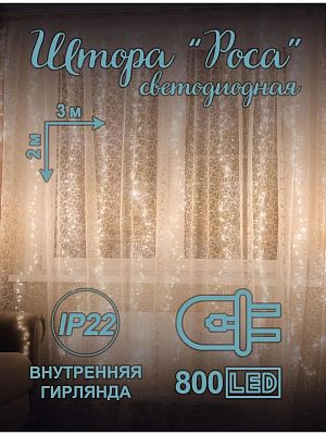 Светодиодная штора Роса 3x2 м, белый теплый 800 LED, 8 режимов, провод кремовый, Р-1944