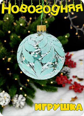 Елочная игрушка шар мятный 8 см, стекло Елочные Сказки // шар mint узоры 33