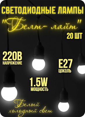 Светодиодная лампа для белт-лайта 1.5 Вт 220 В белый холодный 4000 K E27 7871485-20 Светодиодная лампа для белт-лайта 1.5 Вт 220 В белый холодный 4000 K E27 7871485-20