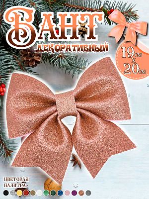 Бант 19х20 оранжево-золотой 1шт С-1981 Orange gold
