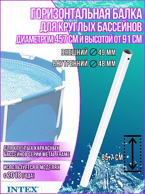 Горизонтальная балка Intex 457x от 91 12146