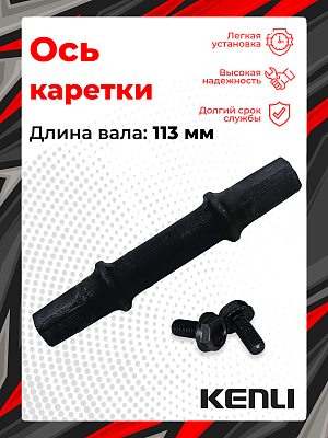Ось каретки KENLI ,  мм, 113 мм мм, шариковые/насыпные, , сталь, Х83285 Ось каретки KENLI ,  мм, 113 мм мм, шариковые/насыпные, , сталь, Х83285